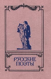 Русские поэты. Антология русской поэзии в 6 томах. Том 3