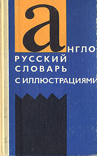 З. Н. Власова - «Англо-русский словарь с иллюстрациями»