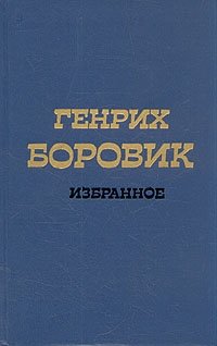 Генрих Боровик. Избранное в двух томах. Том 1