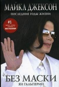 Без маски. Майкл Джексон. Последние годы жизни