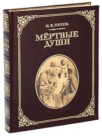 Николай Гоголь - «Мертвые души (подарочное издание)»