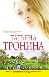 Татьяна Тронина - «Мода на невинность»