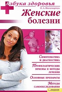 О. А. Паламарчук - «Женские болезни»