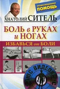 Анатолий Ситель - «Избавься от боли. Боль в руках и ногах (+ DVD-ROM)»