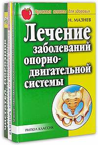 Н. Мазнев - «Лучшие рецепты народной медицины (комплект из 3 книг)»
