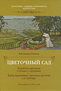 Константин Епанчин - «Цветочный сад»