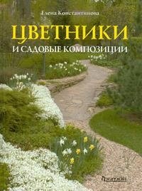 Елена Константинова - «Цветники и садовые композиции. Идеи, принципы, примеры»