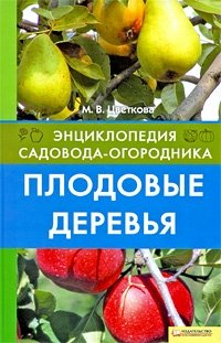 М. В. Цветкова - «Плодовые деревья»
