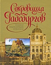 Сокровища Габсбургов. Большая энциклопедия живописи