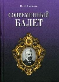 В. Я. Светлов - «Современный балет»