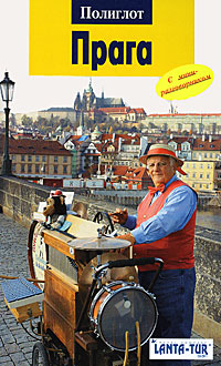 Вернер Якобсмайер - «Прага. Путеводитель с мини-разговорником»