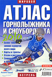 Мировой атлас горнолыжника и сноубордиста 2010