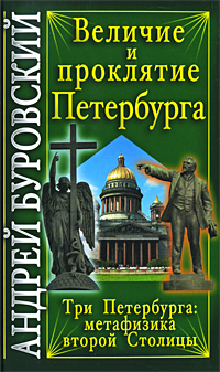 Андрей Буровский - «Величие и проклятие Петербурга»