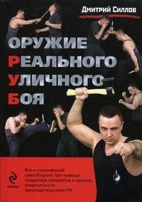 Дмитрий Силлов - «Оружие реального уличного боя»