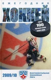 В. Мозговой - «Хоккей 2009/10 (+ CD-ROM)»