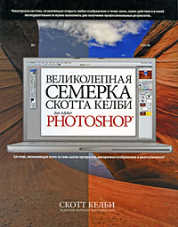 Великолепная семерка Скотта Келби для Adobe Photoshop