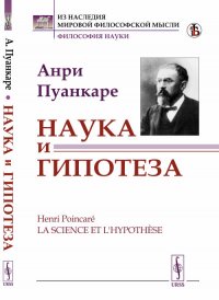 Наука и гипотеза
