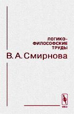 Логико-философские труды В.А.Смирнова