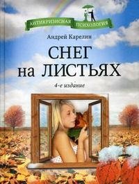 Андрей Карелин - «Снег на листьях»
