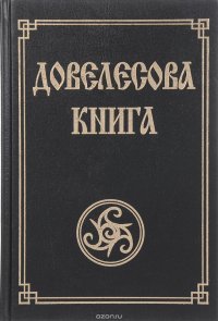 Довелесова книга. Древнейшие сказания Руси