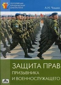 А. Н. Чашин - «Защита прав призывника и военнослужащего»