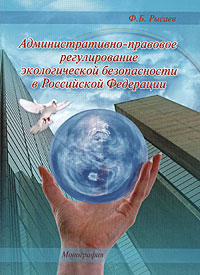 Административно-правовое регулирование экологической безопасности в Российской Федерации