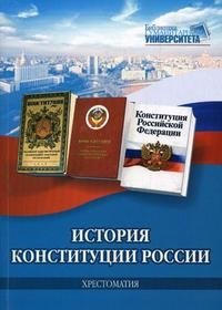 История Конституции России. Хрестоматия