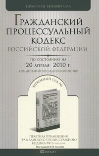 Гражданский процессуальный кодекс Российской Федерации. Комментарий последних изменений