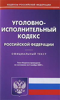 Уголовно-исполинтельный кодекс Российской Федерации