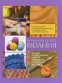  - «Большая книга вязания»