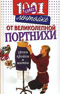 И. О. Иофина, О. А. Ухмылова - «1001 совет лентяйке от великолепной портнихи. Уроки кройки и шитья»