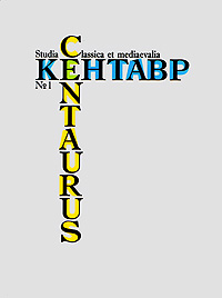 Кентавр/ Centaurus. Studia classica et mediaevalia