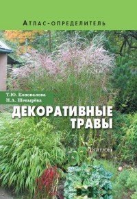 Н. А. Шевырева, Т. Ю. Коновалова - «Декоративные травы. Атлас-определитель»