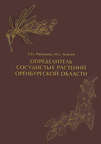 Определитель сосудистых растений Оренбургской области