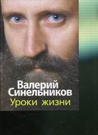 Валерий Синельников - «Уроки жизни»