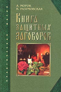 А. Морок, К. Разумовская - «Книга защитных заговоров»