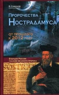 В. Симонов - «Пророчества Нострадамуса. От прошлого к 2012 году»