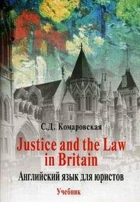 С. Д. Комаровская - «Justice and the Law in Britain. Английский язык для юристов»