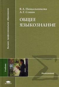 В. А. Пищальникова, А. Г. Сонин - «Общее языкознание»