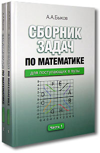 А. А. Быков - «Сборник задач по математике для поступающих в вузы (комплект из 2 книг)»