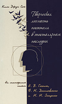 Творческая личность писателя в эпистолярном наследии. На материале писем Н. В. Гоголя, Ф. М. Достоевского и М. М. Зощенко