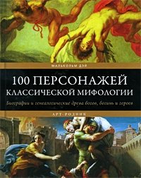 100 персонажей классической мифологии