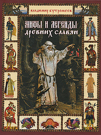 Мифы и легенды древних славян