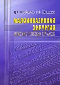 Д. Г. Курбатов, В. В. Щетинин - «Малоинвазивная хирургия мужских половых органов»