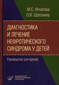 М. С. Игнатова, О. В. Шатохина - «Диагностика и лечение нефротического синдрома у детей»