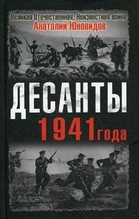 Анатолий Юновидов - «Десанты 1941 года»