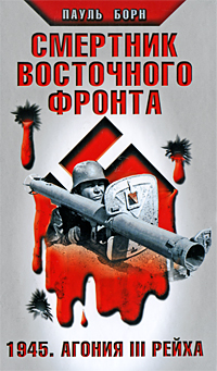 Пауль Борн - «Смертник Восточного фронта. 1945. Агония III Рейха»