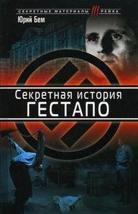 Юрий Бем - «Секретная история гестапо»