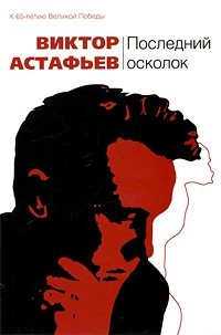Виктор Астафьев - «Последний осколок»