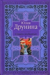 Юлия Друнина - «Стихи любимым»